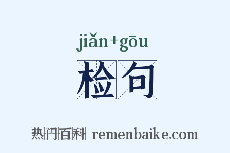 检句是什么意思的图片